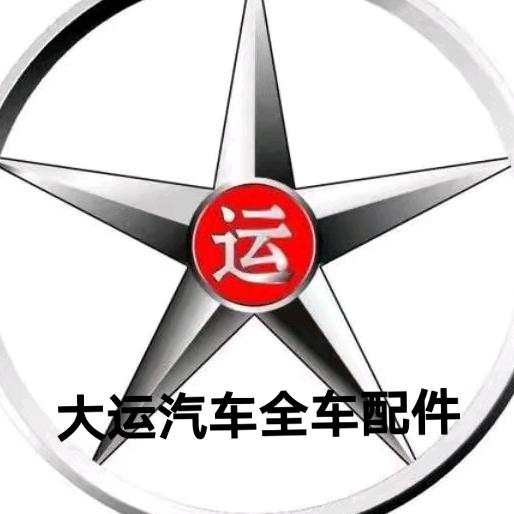 大运汽车全车配件