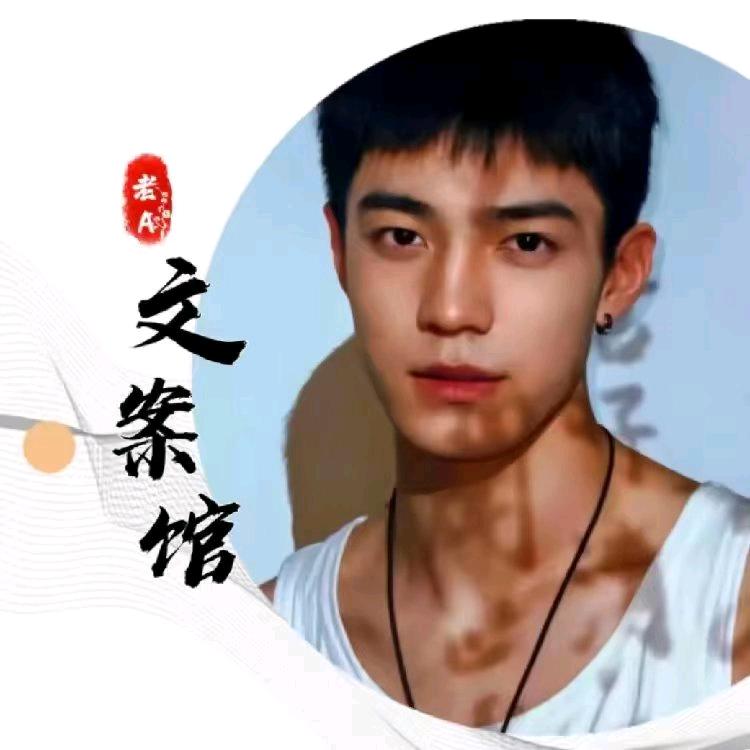 老A文案