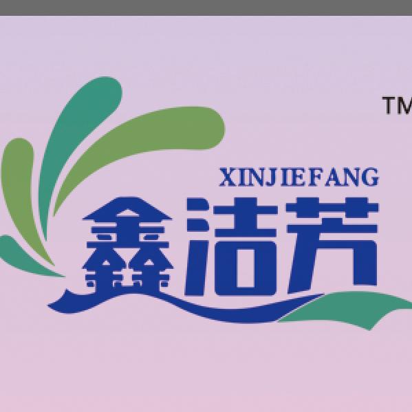 鑫洁芳日化