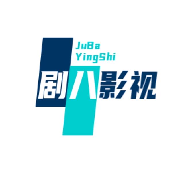 剧八影视