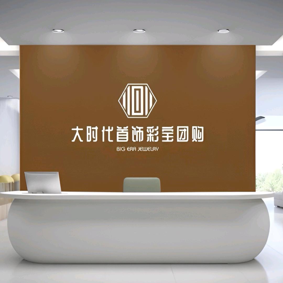海丰县可塘镇大时代彩宝首饰行（个体工商户）