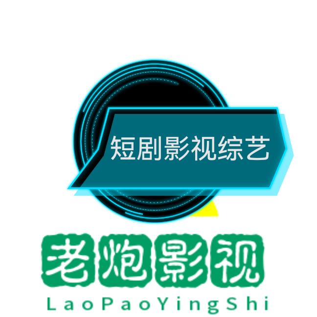 老炮影视