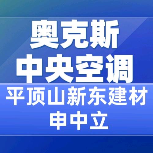 奥克斯空调(新东建材城店)