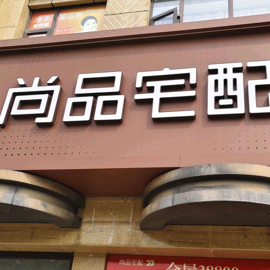 武汉尚高装饰尚品宅配