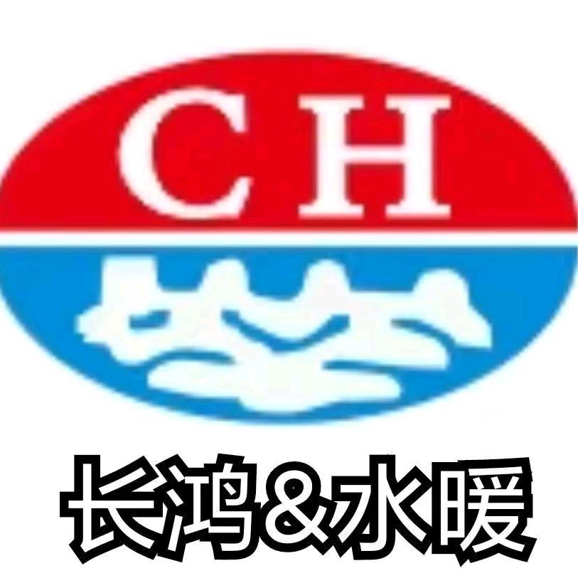 西安长鸿水暖卫浴｜小陈