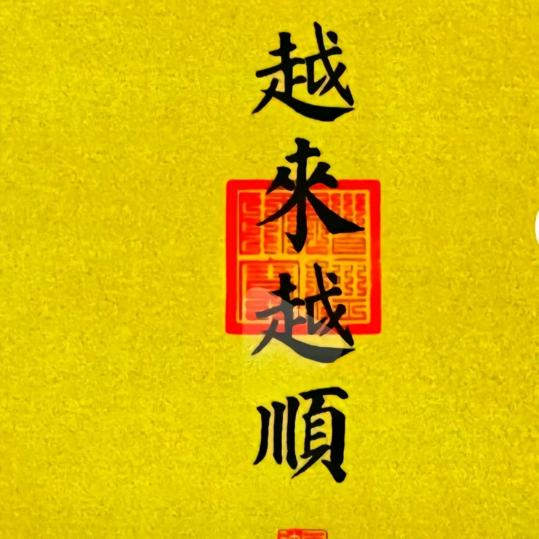 镏金岁月