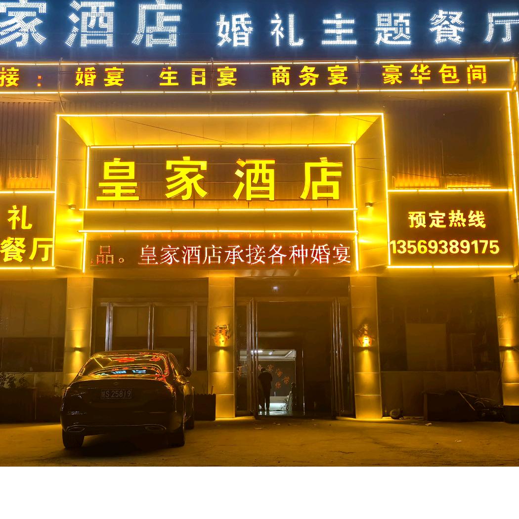虞城县鑫铭酒店