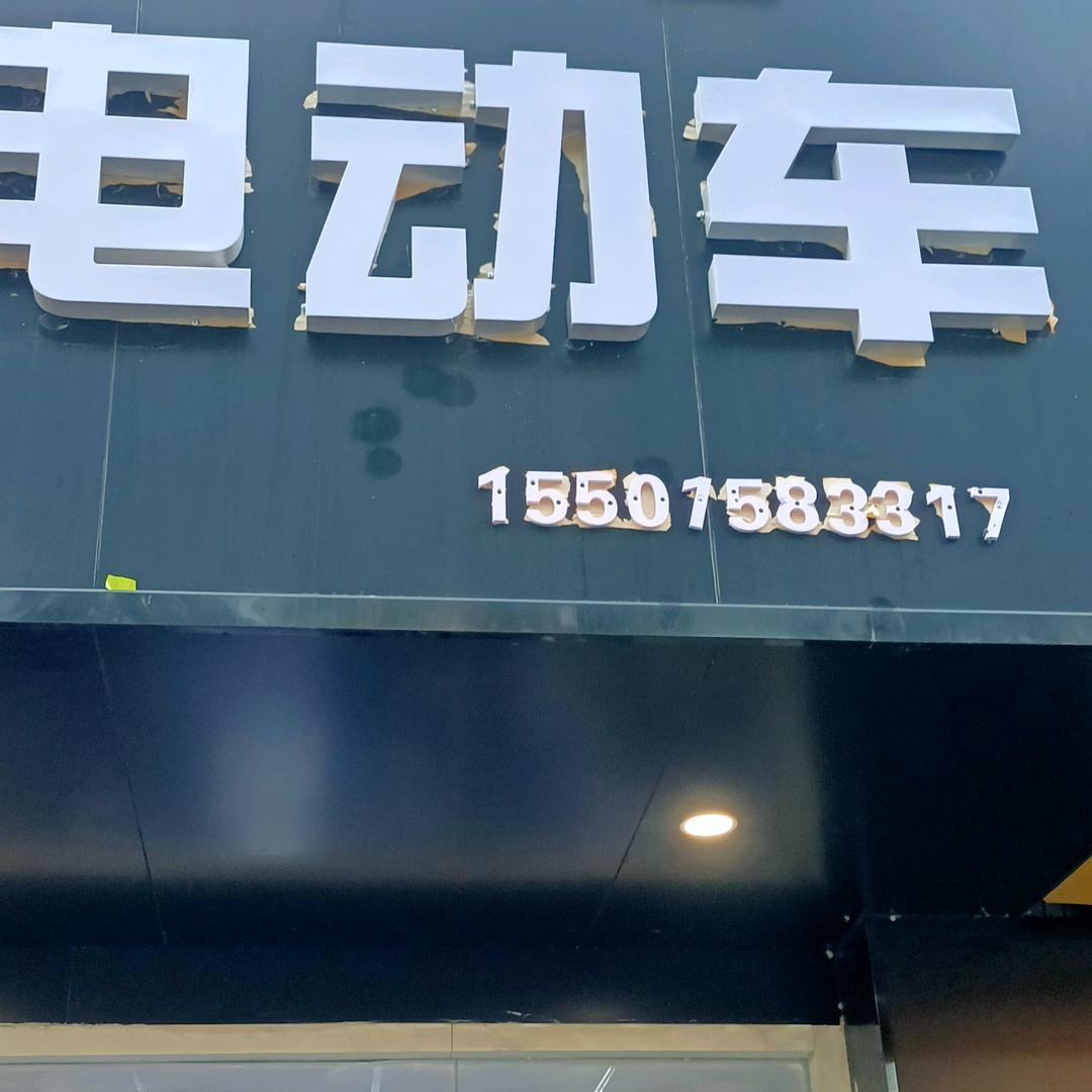 苏州天意电动车批发零售回收出租换电池