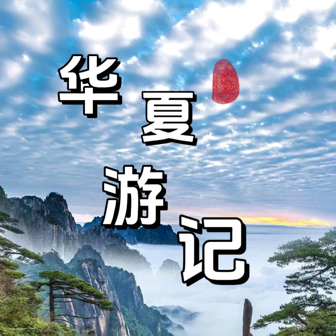 华夏游记