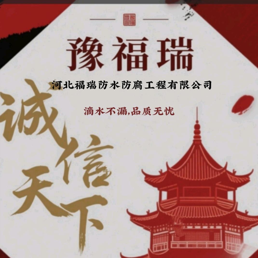 河北福瑞防水防腐工程有限公司