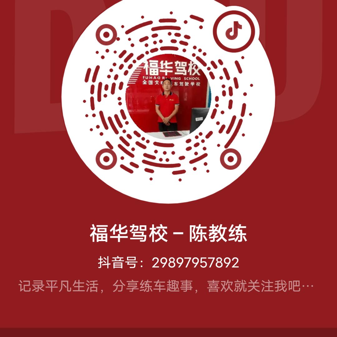 福华驾校–陈教练