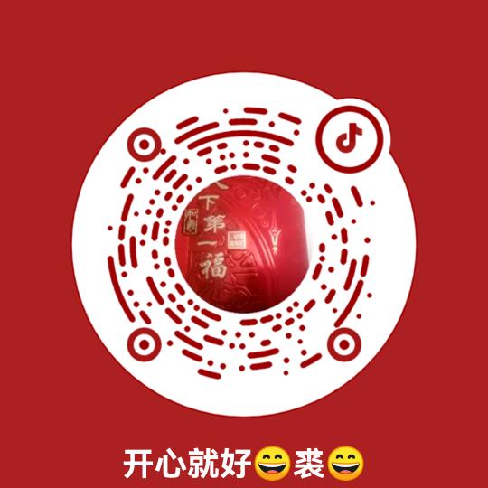 开心就好😄裘😄