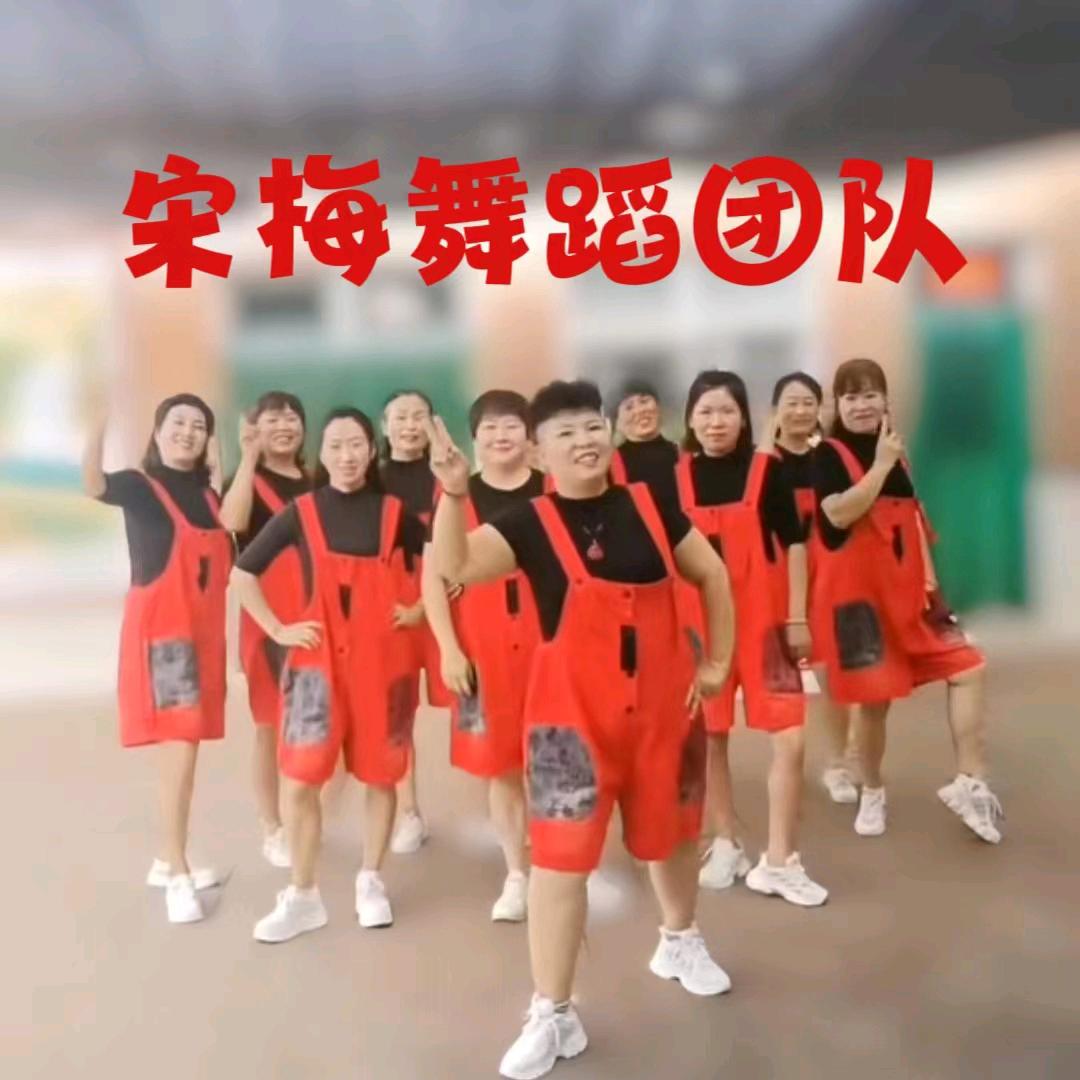 【宋梅舞蹈团队】（宋梅）