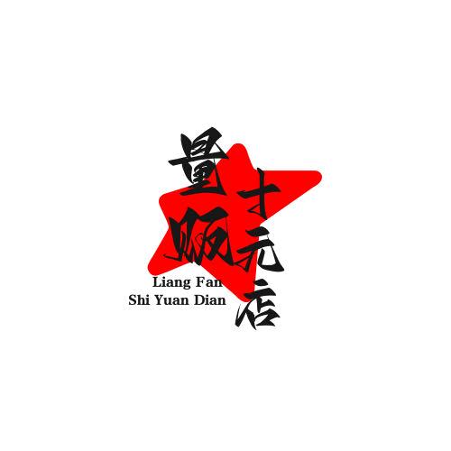 量贩十元店