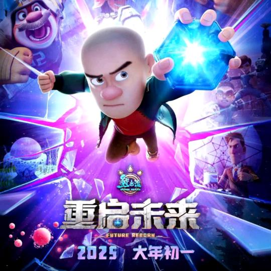 熊出没之重启未来