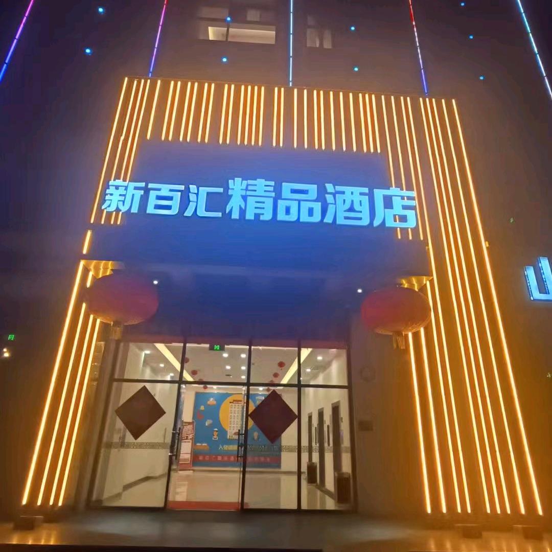 兖州新百汇精品酒店