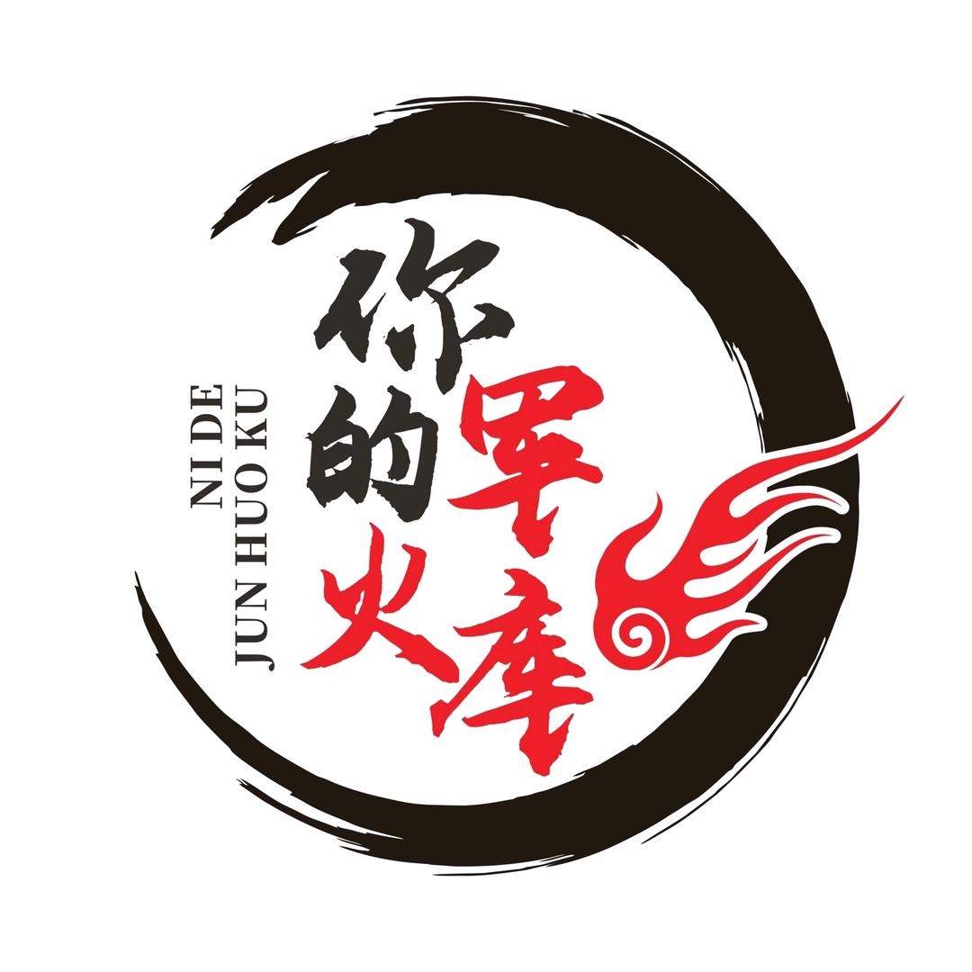 你的军火库