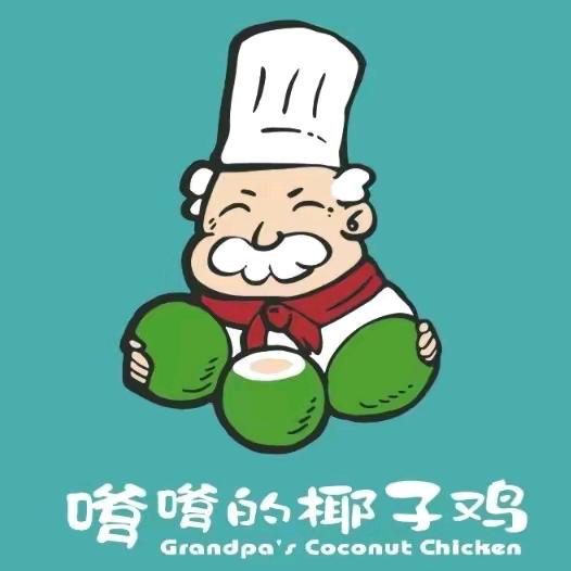 嗲嗲的椰子鸡(亚龙湾店)