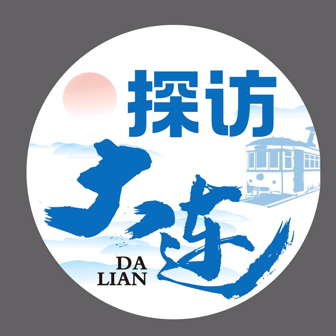 探访大连