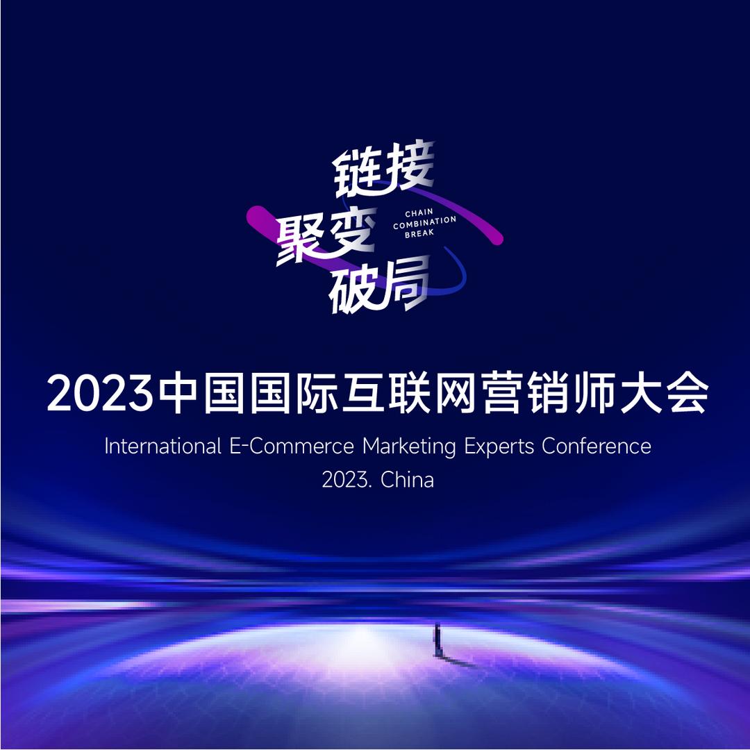 互联网营销师大会