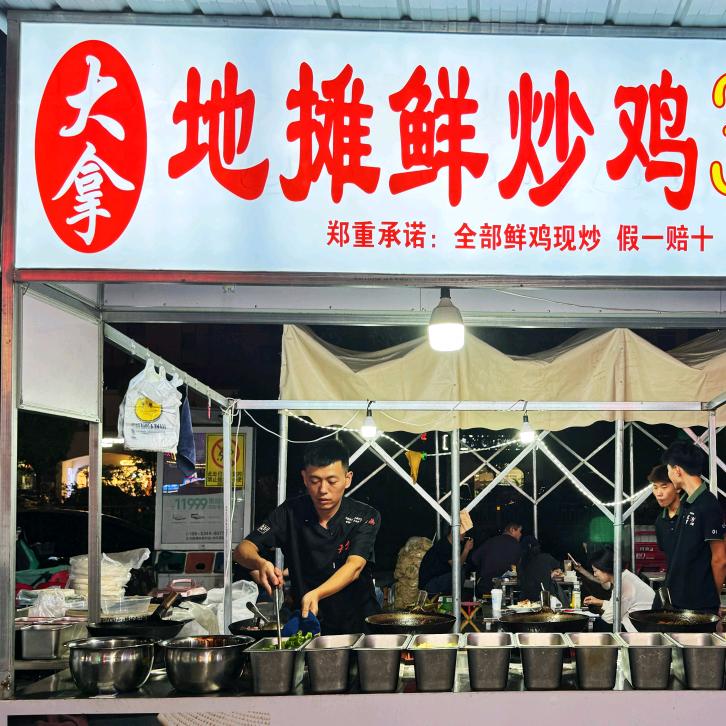 大拿阿昊地摊炒鸡