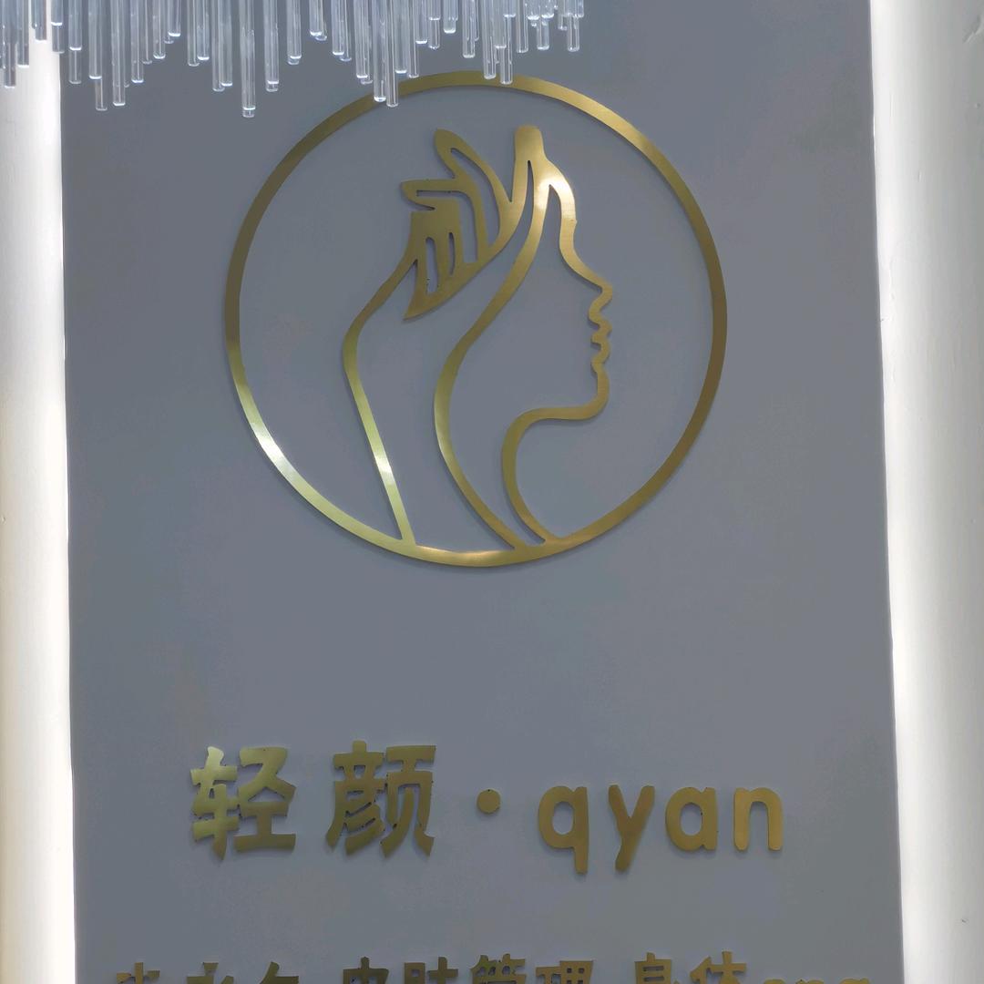 QY轻颜