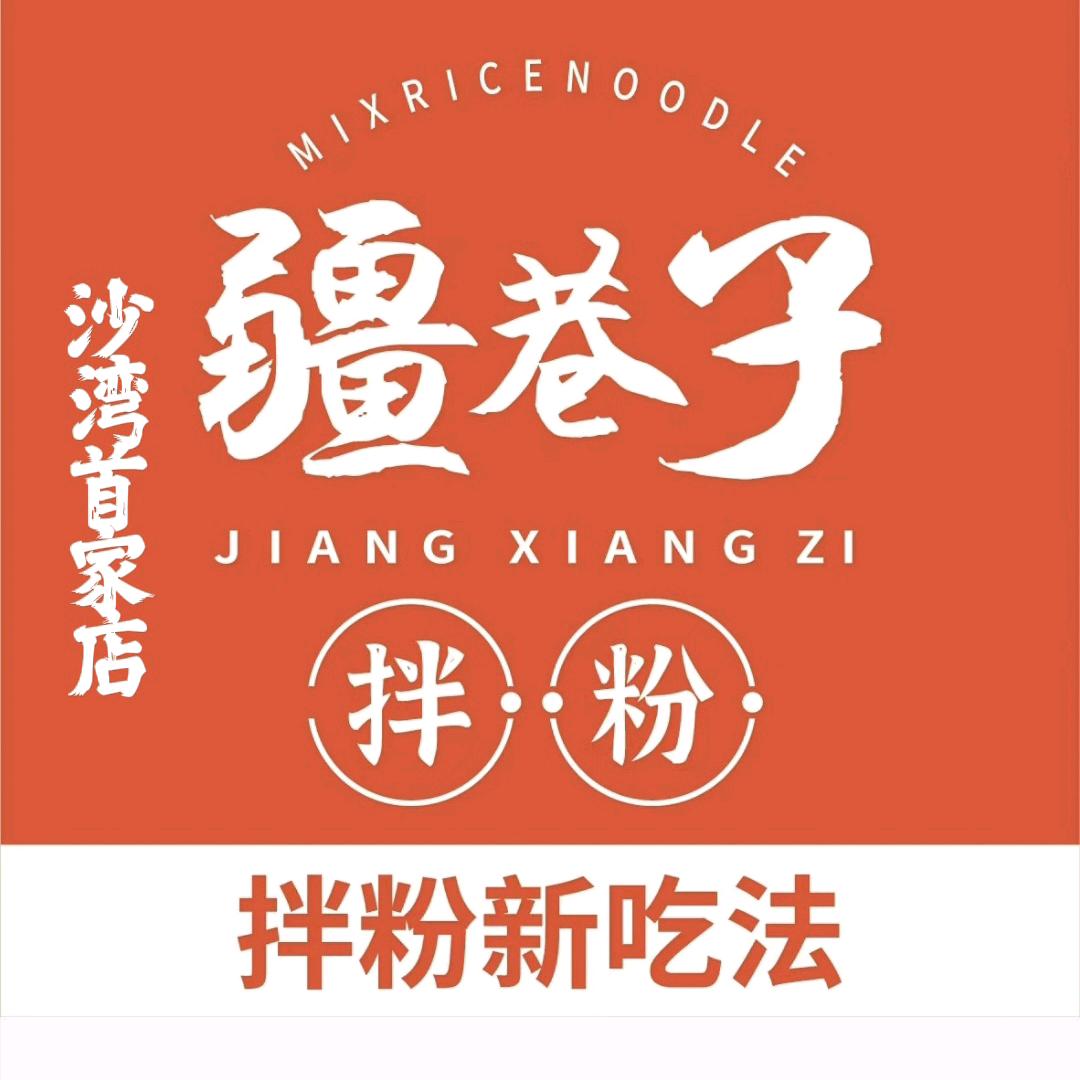 沙湾市疆巷子拌粉教育路店