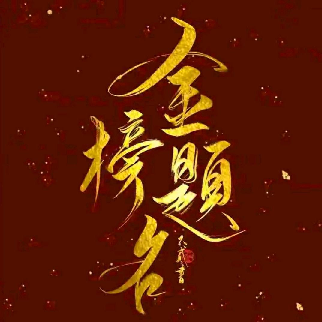 选科规划韩老师（百分优品）