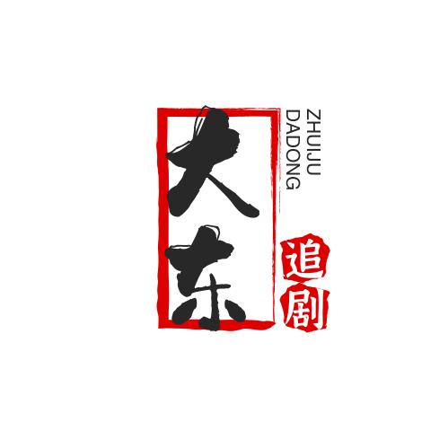 大东追剧