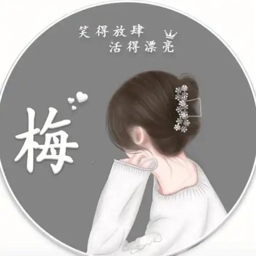 梅姐