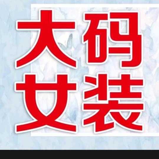 大码女装