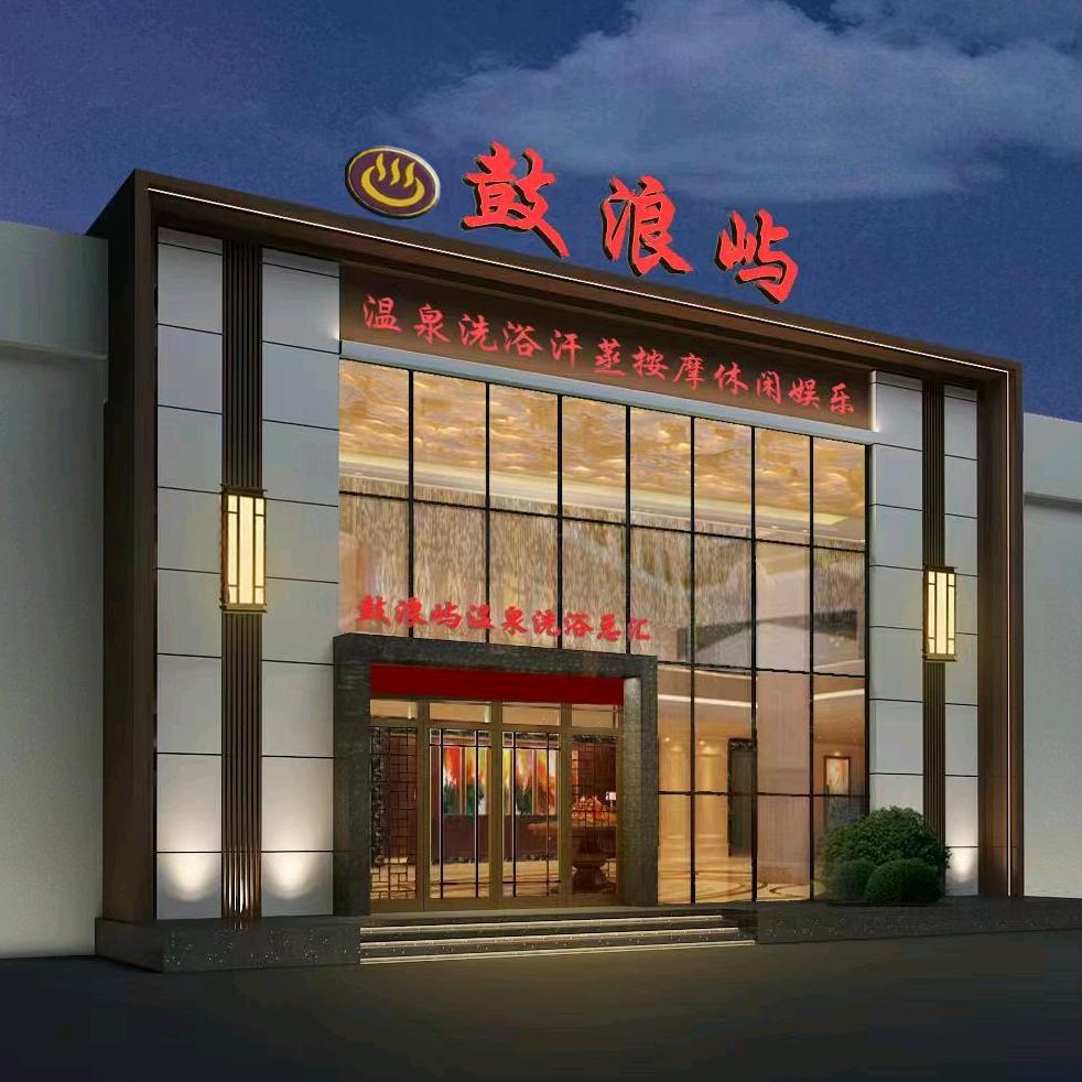 兴城市鼓浪屿温泉洗浴总汇