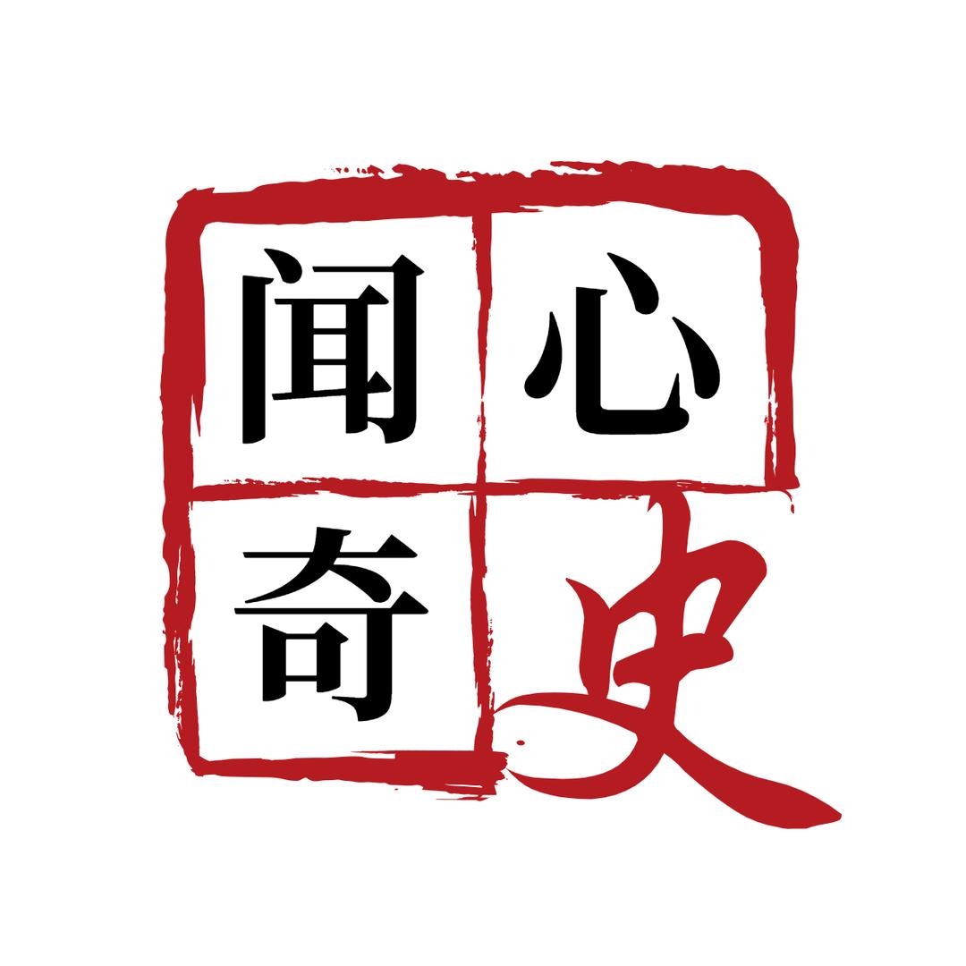 闻心奇史
