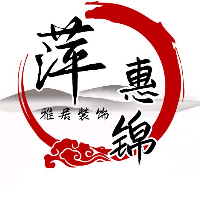 萍惠锦雅居装饰