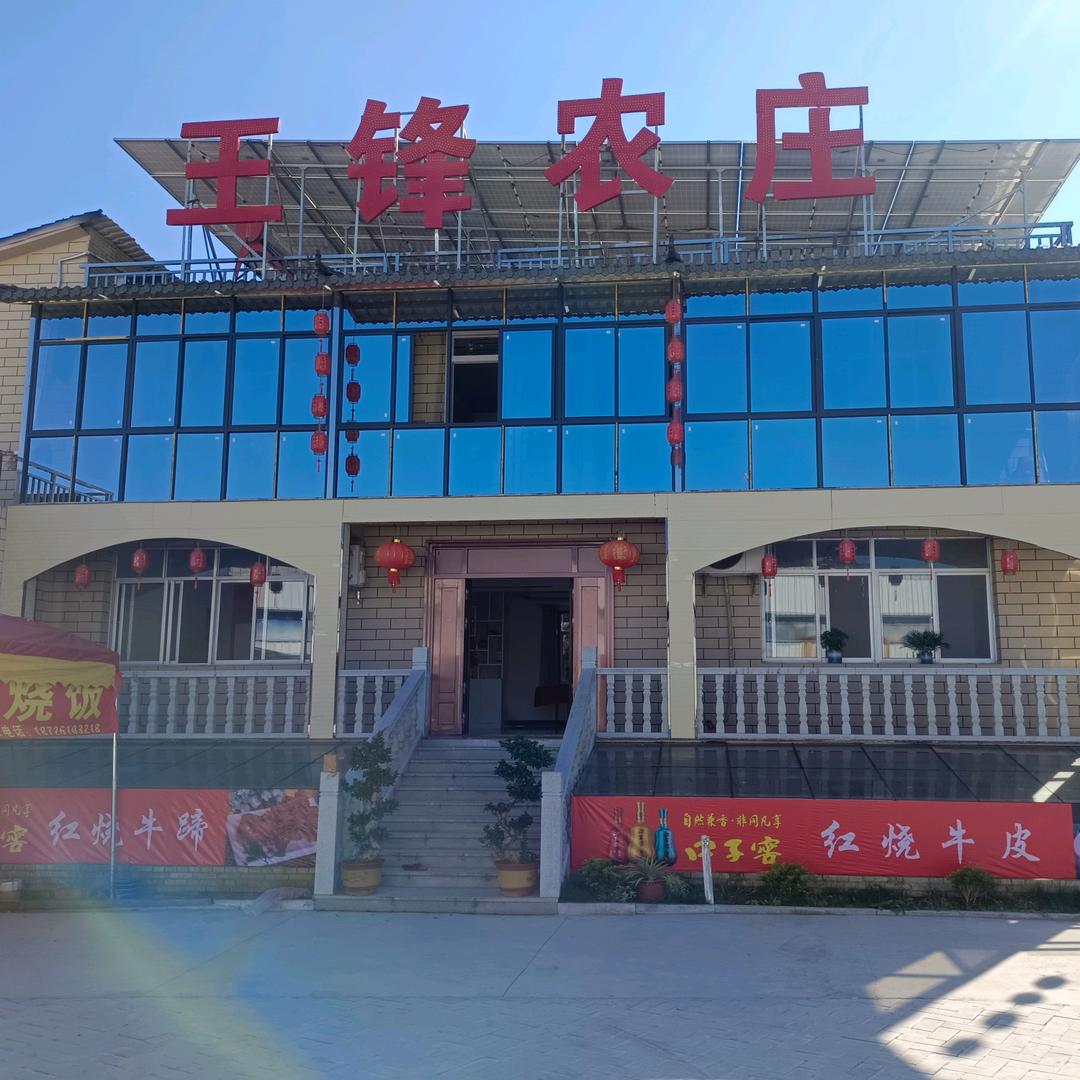 王锋农庄