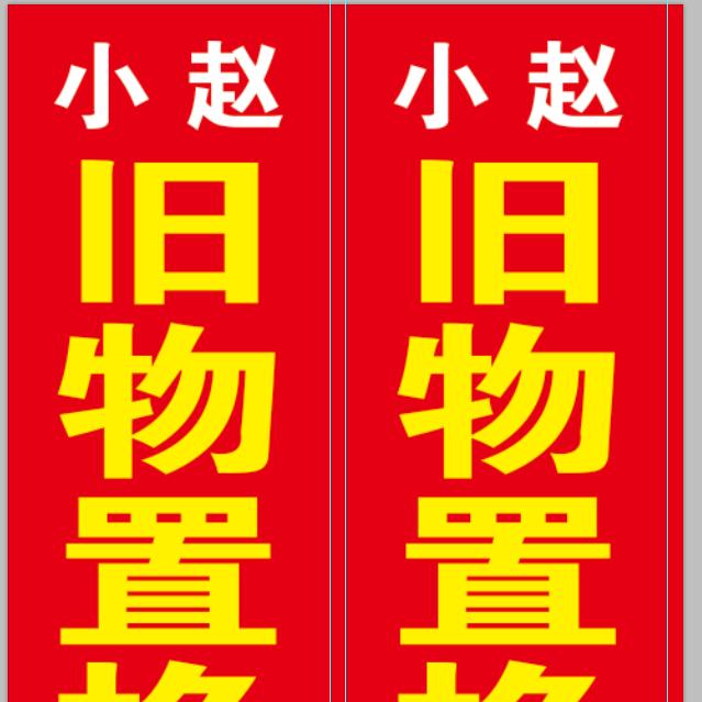任县小赵二手闲置物品