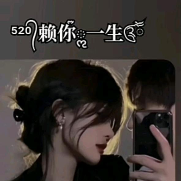 赖᭄你一生⁵²⁰ᬽ