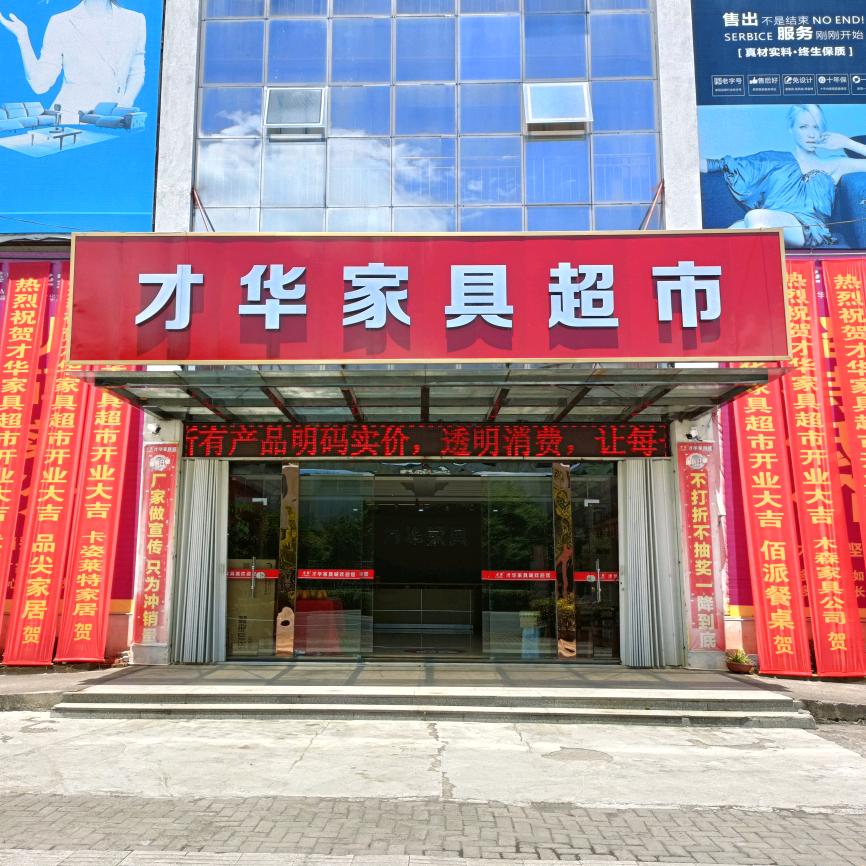 松溪才华家具超市