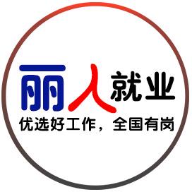 丽人就业(咨询不培训)