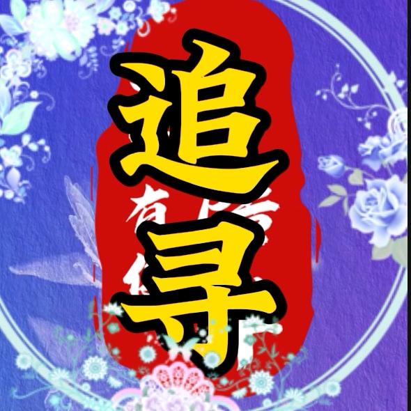 追寻