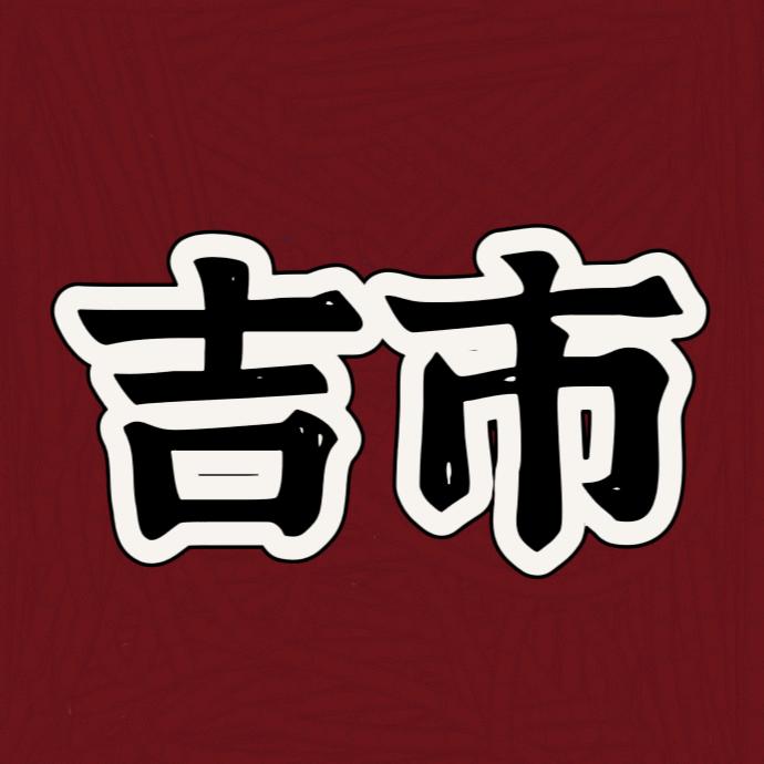 吉市商贸