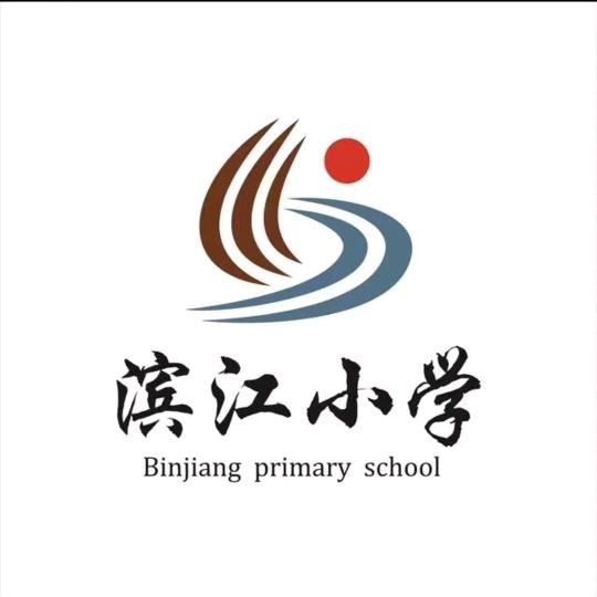 滨江小学足球队