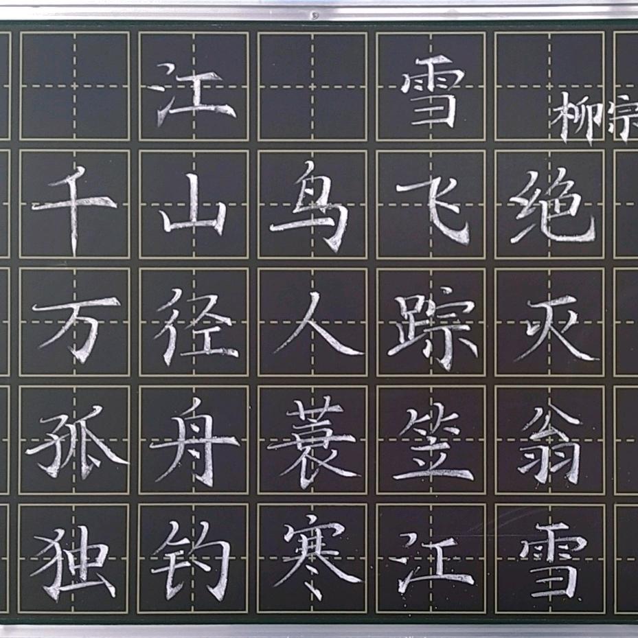 秀儿粉笔字