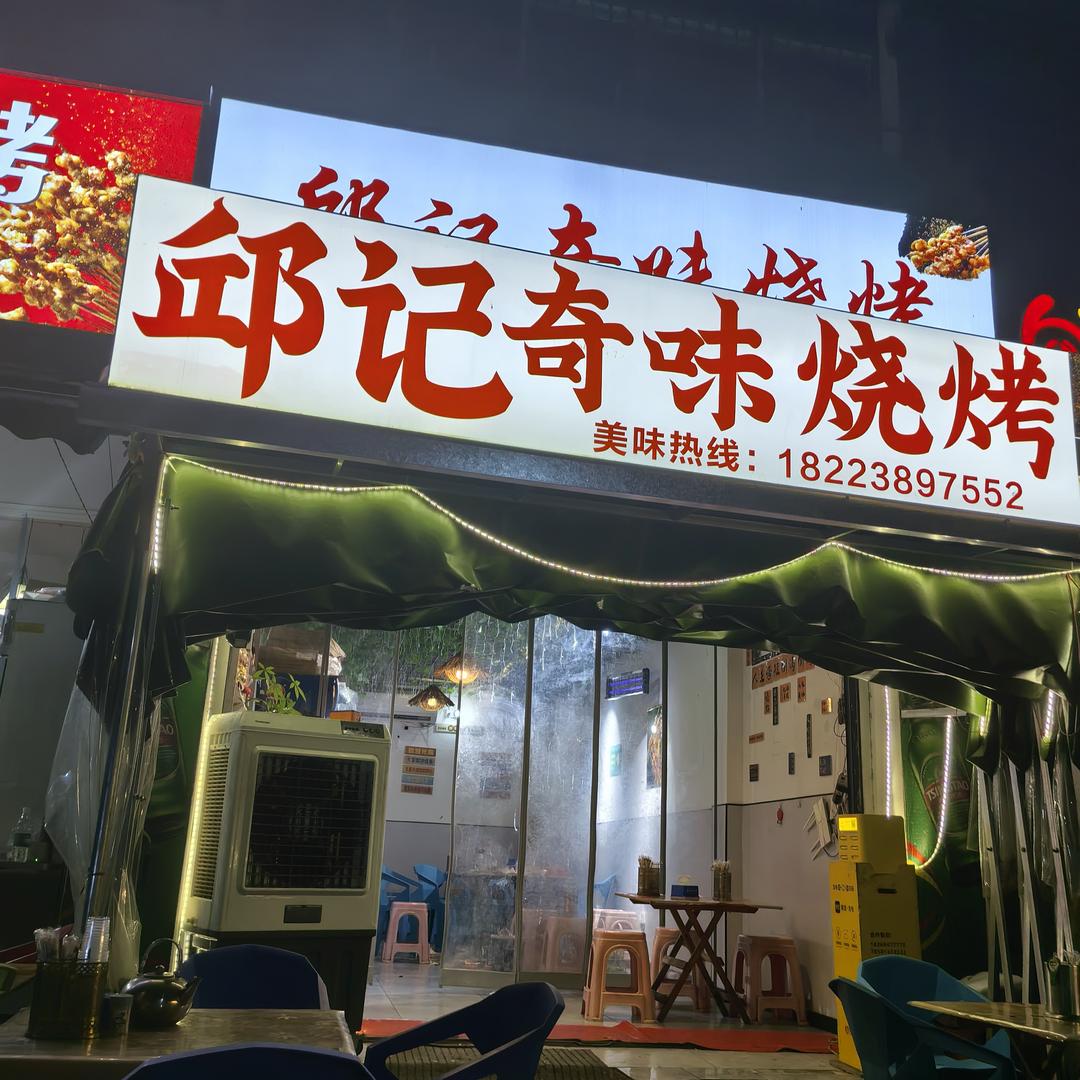 邱记奇味烧烤店