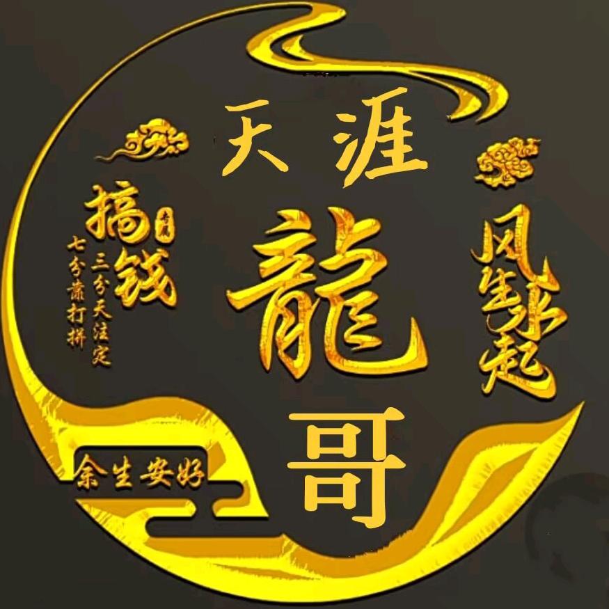 天涯龍哥🇨🇳🇨🇳🇨🇳