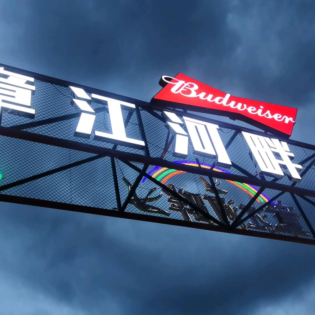 章江河畔美食城