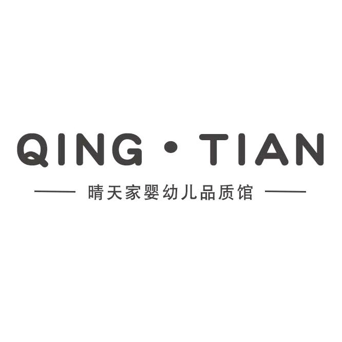 晴天家婴幼儿品质馆