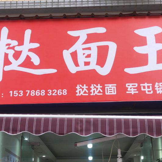 酱香饼，鲜肉饼，米糕，锅魁