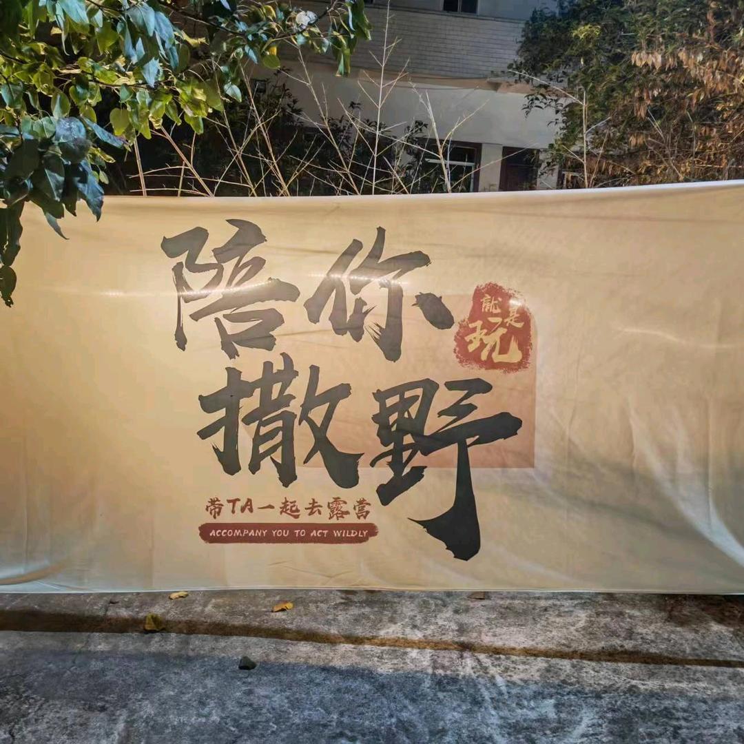 陌野户外烧烤