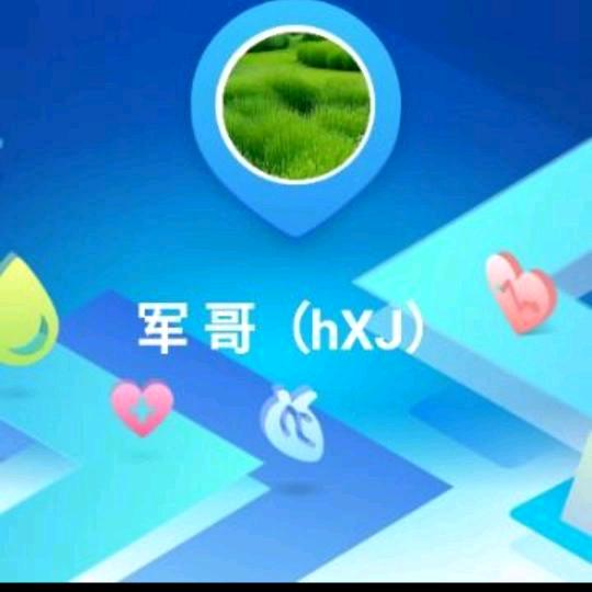 军   哥（HXJ）